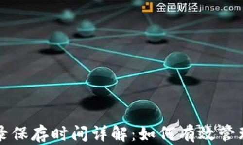 
TP钱包交易记录保存时间详解：如何有效管理你的加密资产