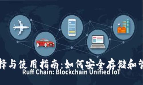 数字币钱包的选择与使用指南：如何安全存储和管理你的数字资产