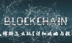 TP钱包博饼怎么玩？详细攻略与技巧解