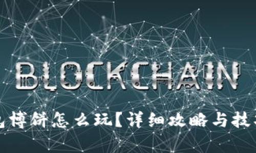 TP钱包博饼怎么玩？详细攻略与技巧解析