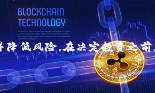 如何安全高效地创建和使用虚拟币钱包的完整步骤指南
虚拟币钱包, 创建虚拟币钱包, 使用虚拟币钱包/guanjianci

### 引言

随着区块链技术的迅速发展，虚拟币（加密货币）逐渐进入了大众的视野。越来越多的人开始关注和投资虚拟币，虚拟币钱包作为储存和管理虚拟货币的重要工具，其使用过程和安全性显得尤为重要。本篇文章将详细介绍如何安全地创建和使用虚拟币钱包的完整步骤，帮助您了解虚拟币 wallets 的操作和注意事项。

### 什么是虚拟币钱包？

虚拟币钱包是用于存储、发送和接收虚拟货币的工具。它可以是软件应用、硬件设备或者网络平台。虚拟币钱包并不直接存储虚拟货币，而是保存与区块链上的数字资产相对应的私钥和公钥。通过这些密钥，用户可以控制某些特定地址上的加密资产。

虚拟币钱包主要分为热钱包和冷钱包两大类。热钱包是在线的，便于随时随地访问，它适合频繁交易的人群；而冷钱包则是离线保存，安全性高，适合长时间持有资产的投资者。

### 创建虚拟币钱包的步骤

第一步：选择钱包类型

在创建虚拟币钱包之前，首先需要了解并选择合适的钱包类型。如下是常见的几种钱包类型：

- **热钱包**：如交易所钱包、移动端钱包等，优点是使用方便，但安全性一般。
- **冷钱包**：如硬件钱包、纸钱包等，安全性高，但操作相对复杂。
- **桌面钱包**：安装在个人电脑上的钱包，兼顾了安全性和易用性。

选择钱包时需要考虑自己的需求，若频繁进行交易，可以选择热钱包；若以长期投资为主，可以选择冷钱包。

第二步：下载或购买钱包

根据前一步中选择的钱包类型，进行相应的下载或购买。对于热钱包，可以在官方网站或应用商店下载相应的应用程序；对于冷钱包，建议通过官方渠道购买。

下载前请确认已经评估过该钱包的安全性和用户评价，确保钱包软件是最新版本。

第三步：安装和设置钱包

下载完成后，按照软件的提示进行安装。在安装钱包的过程中，用户需要设置一个安全密码，并保存好密钥和助记词。密钥和助记词是非常重要的，丢失将导致无法找回钱包里的资产。

建议将助记词抄写下来，保存在安全的地方，切莫只依赖数字形式保存，例如截图等。

第四步：创建和管理地址

配置完成后，钱包会生成一个或多个虚拟货币地址。这个地址是用来接收虚拟货币的。用户可以根据需要创建多个地址，以便于管理不同的资产。

在接收虚拟币时，将对应的钱包地址发给对方，而发送虚拟币则需要输入接收方的地址和发送金额，反复确认地址以防送错。

### 使用虚拟币钱包的步骤

第一步：接收虚拟币

接收虚拟币的方式非常简单，首先复制自己钱包的公钥地址，然后发给对方进行转账。值得注意的是，不同币种有不同的地址格式，不要混淆。

第二步：发送虚拟币

发送虚拟币时需要输入接收方的地址和交易金额。发送前务必确保地址的准确性，建议先发送少量进行测试。此外，部分钱包会要求用户输入安全密码以确保操作的安全性。

第三步：查看交易记录

所有的交易记录都会在钱包中自动保存，用户可以随时查询已完成的交易，了解每笔交易的状态。大多数虚拟币钱包会显示交易时间、金额、状态等信息。

第四步：备份和恢复钱包

定期备份钱包是非常必要的操作，特别是在更换设备或钱包版本更新时。很多钱包会提供导出私钥和助记词的功能，此外用户也可以选择将整个钱包数据备份到一个安全的地方。

如果需要恢复钱包，可以通过助记词或私钥进行恢复，还原为之前的存储状态。这一步骤对于资产安全至关重要。

### 相关问题及详细解答

问题一：如何保障虚拟币钱包的安全性？

保障虚拟币钱包的安全性是每位用户的首要任务。首先，选择一个信誉良好的钱包提供商是关键。其次，密码设置要复杂并定期更换。诸如二次验证（2FA）等附加安全措施也应被启用。

此外，保护自己的私钥和助记词非常重要，尽量避免在网络上分享这些信息。冷钱包是相对安全的选择，特别对于长时间持有的投资者。

问题二：虚拟币钱包丢失后还能找回吗？

如果钱包软件被删除或者设备损坏，是否能够找回钱包要看用户是否做好了足够的备份。如果备份了助记词或私钥，可以通过这些信息恢复。相反，如果未进行备份，恢复的可能性基本为零。

因此，使用虚拟币钱包时要时刻保持备份意识，每次有重要操作后都要将助记词、安全密钥保存在多个安全位置。

问题三：什么情况会导致虚拟币钱包被盗？

虚拟币钱包被盗的情况有很多，主要包括网络钓鱼、恶意软件攻击、不安全的设备使用等。用户在使用钱包时要提高警惕，尤其是在公用网络下不要随意输入自己的密码和信息。

还需定期检查钱包软件，确保及时更新并修补已知的漏洞。此外，对于陌生链接要特别小心，若不确定是来自可靠来源，可以先进行查验。

问题四：虚拟币转账的手续费如何计算？

虚拟币交易时通常需要支付一定的手续费，这个手续费因币种而异，也与网络拥堵程度有关。处理费用越高，交易确认速度越快。

在执行交易时，用户可以选择手续费的高低。一般来说，选择较高的手续费可以加快交易完成的速度，而选择较低的手续费可能导致交易处理延迟。

问题五：如何选择适合自己的虚拟币钱包？

选择适合自己的虚拟币钱包需要根据使用场景来决定。对于日常交易频繁的用户，可以考虑热钱包，它便捷、安全；而对于长时间持有的投资者，冷钱包则是更优选择。

评估钱包的功能、支持的币种、安全性、用户评价等都可以帮助做出明智的决策。此外，在测试新钱包之前，先用少量资产进行尝试，以确保其便利性和安全性。

### 结语

虚拟币钱包是数字资产安全管理的重要工具，通过选择合适的钱包类型、确保安全设置、定期备份等方式，用户可以有效地管理自己的虚拟资产并降低风险。在决定投资之前，了解虚拟货币及其钱包的使用至关重要。

希望本篇指南能对您创建和使用虚拟币钱包有所帮助，让您的虚拟币投资之路更加顺畅。