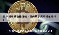 : TP钱包不显示币图标的原因及解决方