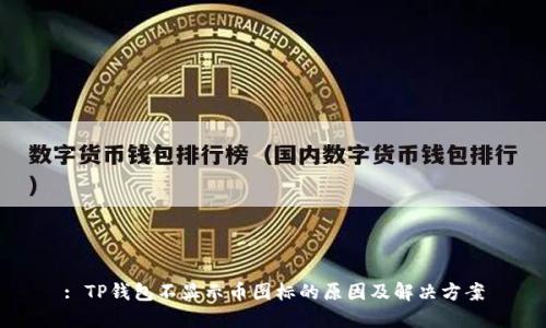 : TP钱包不显示币图标的原因及解决方案