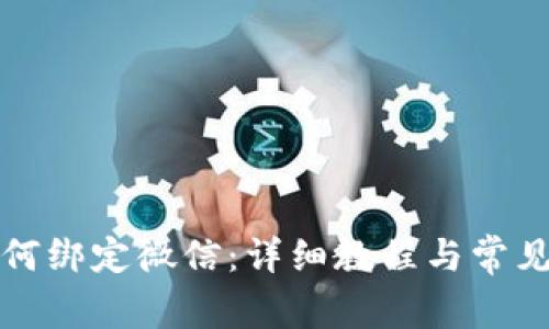 TP钱包如何绑定微信：详细教程与常见问题解答