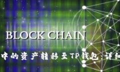 如何将OK交易所中的资产转移至TP钱包