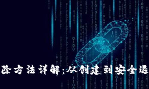 个人加密钱包解除方法详解：从创建到安全退出的全流程指南