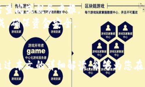 biao![CDATA[最全指南：加密货币钱包平台下载安装及使用技巧]]/biao
![CDATA[加密货币钱包, 加密货币, 钱包下载安装]]/guanjianci

引言
随着数字货币的普及和发展，加密货币钱包作为存储和管理虚拟资产的重要工具，越来越受到用户的关注。在众多加密货币钱包中，如何选择合适的平台并成功下载安装，成为了许多用户的首要任务。本文将为您提供关于加密货币钱包平台下载安装的详细指南，以及在使用过程中可能遇到的问题和解决方式。

一、加密货币钱包的类型与选择
加密货币钱包的类型大致可以分为热钱包和冷钱包两大类。热钱包是指连接互联网钱包，方便快捷，适合频繁交易；冷钱包则是离线钱包，安全性较高，适合长期存储。
在选择加密货币钱包时，首先要考虑安全性，包括钱包的私钥管理、加密技术以及多重身份验证。其次是用户体验，简单易用的界面能有效降低使用门槛。另外，可以根据自己的使用习惯和需求，选择支持多种货币的生态钱包，或是单一货币的钱包。

二、如何下载加密货币钱包平台
下载加密货币钱包平台的步骤较为简单，首先需要明确您选择的是哪一款钱包。大多数钱包提供官方应用程序，可以在手机应用商店或官方网站进行下载。以下是一般下载流程：
ol
    listrong选择钱包类型：/strong根据您的需求选择热钱包或者冷钱包。/li
    listrong访问官方网站或应用商店：/strong确保您下载的是官方版本，以免下载到恶意软件。/li
    listrong下载应用：/strong在网站或商店中找到钱包的下载链接，点击下载。/li
    listrong安装和设置：/strong按照提示完成安装，并进行初步设置，包括创建账户和设置密码。/li
/ol

三、加密货币钱包安装后的初始设置
成功安装加密货币钱包后，用户需要进行一系列的初始设置。以下是一些常见的步骤：
ol
    listrong创建新钱包：/strong在应用中选择“新建钱包”选项，根据提示输入个人信息，设置强密码。/li
    listrong备份助记词：/strong系统会生成一组助记词，用于恢复钱包。务必妥善保存，不与他人分享。/li
    listrong进行身份验证：/strong根据钱包的要求，完成身份验证，例如邮箱或手机号码的验证。/li
    listrong首次登录：/strong使用您的账户信息登录钱包，检查余额和交易记录。/li
/ol

四、常见问题与解决方案
h4问题一：如何选择安全的加密货币钱包平台？/h4
选择加密货币钱包平台时，安全性是首要考量因素。建议查看平台的背景、用户评价、技术支持等信息。使用多重签名和两步验证的加密钱包更有安全保障。
除了锁定身份验证，查看是否提供保险或补偿机制，当用户账户被盗或丢失时，他们可以获得赔偿。此外，尽量使用知名度高、用户基础广泛的钱包平台，会相对增加安全性。

h4问题二：钱包丢失或者被盗，该怎么办？/h4
如果您丢失了加密货币钱包，或钱包被盗，可以通过备份的助记词进行恢复。失去私钥或助记词则基本上失去了钱包中的所有资金，因此在使用过程中，一定要妥善保管，并尽量用冷钱包存储大额资金。
如果怀疑账户被盗，立即停止所有交易，修改密码并启用两步验证，确保账户安全。同时，联系钱包的客户支持，寻求进一步帮助。

h4问题三：加密货币钱包与交易所钱包的区别是什么？/h4
加密货币钱包和交易所钱包的主要区别在于控制权和使用方式。加密货币钱包通常由用户完全掌握私钥，而交易所钱包由交易平台控制，这意味着充钱和取现时用户要依赖平台的服务。相对而言，自主拥有钱包的安全性更高。
而在使用方便性上，交易所钱包能够快速完成交易，无需转账，但因其可能存在安全风险，尤其是黑客攻击时，用户账户的资金安全可能受到威胁。

h4问题四：如何防范钱包被黑客攻击？/h4
防范钱包被黑客攻击的有效策略包括使用强密码、开启两步验证、定期更新密码、避免在公共Wifi下交易、定期备份钱包数据等。提高自己的安全意识，不轻信陌生链接和下载未知软件，是保障自己资金安全的重要措施。
使用冷钱包也是一种有效的方式，将长期保存的加密货币存放在未联网的设备，可大幅减少被盗风险。此外，定期检查您的钱包活动，及时发现可疑交易，也是保障安全的好方法。

h4问题五：加密货币交易后如何查看交易记录？/h4
加密货币交易记录通常可以在钱包内查看，每笔交易都会显示交易时间、金额、收发地址等信息。建议定期记录并备份交易信息，以便于日后查阅或税务申报。
另一个信息来源是区块链浏览器，用户只需输入自己的钱包地址，即可查询该地址的全部交易记录。这种方法也可以用于确认交易是否完成，确保资金安全。

总结
随着加密市场的发展，加密货币钱包的使用显得愈加重要。正确选择、安全下载和合理使用钱包，是保护资产和提升交易效率的关键。希望通过本文的详细解读，能够为您在加密货币钱包的选择与使用上提供实用的指导和建议。