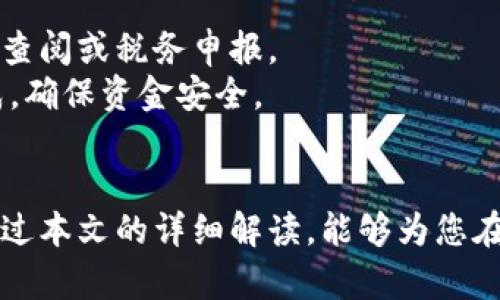 biao![CDATA[最全指南：加密货币钱包平台下载安装及使用技巧]]/biao
![CDATA[加密货币钱包, 加密货币, 钱包下载安装]]/guanjianci

引言
随着数字货币的普及和发展，加密货币钱包作为存储和管理虚拟资产的重要工具，越来越受到用户的关注。在众多加密货币钱包中，如何选择合适的平台并成功下载安装，成为了许多用户的首要任务。本文将为您提供关于加密货币钱包平台下载安装的详细指南，以及在使用过程中可能遇到的问题和解决方式。

一、加密货币钱包的类型与选择
加密货币钱包的类型大致可以分为热钱包和冷钱包两大类。热钱包是指连接互联网钱包，方便快捷，适合频繁交易；冷钱包则是离线钱包，安全性较高，适合长期存储。
在选择加密货币钱包时，首先要考虑安全性，包括钱包的私钥管理、加密技术以及多重身份验证。其次是用户体验，简单易用的界面能有效降低使用门槛。另外，可以根据自己的使用习惯和需求，选择支持多种货币的生态钱包，或是单一货币的钱包。

二、如何下载加密货币钱包平台
下载加密货币钱包平台的步骤较为简单，首先需要明确您选择的是哪一款钱包。大多数钱包提供官方应用程序，可以在手机应用商店或官方网站进行下载。以下是一般下载流程：
ol
    listrong选择钱包类型：/strong根据您的需求选择热钱包或者冷钱包。/li
    listrong访问官方网站或应用商店：/strong确保您下载的是官方版本，以免下载到恶意软件。/li
    listrong下载应用：/strong在网站或商店中找到钱包的下载链接，点击下载。/li
    listrong安装和设置：/strong按照提示完成安装，并进行初步设置，包括创建账户和设置密码。/li
/ol

三、加密货币钱包安装后的初始设置
成功安装加密货币钱包后，用户需要进行一系列的初始设置。以下是一些常见的步骤：
ol
    listrong创建新钱包：/strong在应用中选择“新建钱包”选项，根据提示输入个人信息，设置强密码。/li
    listrong备份助记词：/strong系统会生成一组助记词，用于恢复钱包。务必妥善保存，不与他人分享。/li
    listrong进行身份验证：/strong根据钱包的要求，完成身份验证，例如邮箱或手机号码的验证。/li
    listrong首次登录：/strong使用您的账户信息登录钱包，检查余额和交易记录。/li
/ol

四、常见问题与解决方案
h4问题一：如何选择安全的加密货币钱包平台？/h4
选择加密货币钱包平台时，安全性是首要考量因素。建议查看平台的背景、用户评价、技术支持等信息。使用多重签名和两步验证的加密钱包更有安全保障。
除了锁定身份验证，查看是否提供保险或补偿机制，当用户账户被盗或丢失时，他们可以获得赔偿。此外，尽量使用知名度高、用户基础广泛的钱包平台，会相对增加安全性。

h4问题二：钱包丢失或者被盗，该怎么办？/h4
如果您丢失了加密货币钱包，或钱包被盗，可以通过备份的助记词进行恢复。失去私钥或助记词则基本上失去了钱包中的所有资金，因此在使用过程中，一定要妥善保管，并尽量用冷钱包存储大额资金。
如果怀疑账户被盗，立即停止所有交易，修改密码并启用两步验证，确保账户安全。同时，联系钱包的客户支持，寻求进一步帮助。

h4问题三：加密货币钱包与交易所钱包的区别是什么？/h4
加密货币钱包和交易所钱包的主要区别在于控制权和使用方式。加密货币钱包通常由用户完全掌握私钥，而交易所钱包由交易平台控制，这意味着充钱和取现时用户要依赖平台的服务。相对而言，自主拥有钱包的安全性更高。
而在使用方便性上，交易所钱包能够快速完成交易，无需转账，但因其可能存在安全风险，尤其是黑客攻击时，用户账户的资金安全可能受到威胁。

h4问题四：如何防范钱包被黑客攻击？/h4
防范钱包被黑客攻击的有效策略包括使用强密码、开启两步验证、定期更新密码、避免在公共Wifi下交易、定期备份钱包数据等。提高自己的安全意识，不轻信陌生链接和下载未知软件，是保障自己资金安全的重要措施。
使用冷钱包也是一种有效的方式，将长期保存的加密货币存放在未联网的设备，可大幅减少被盗风险。此外，定期检查您的钱包活动，及时发现可疑交易，也是保障安全的好方法。

h4问题五：加密货币交易后如何查看交易记录？/h4
加密货币交易记录通常可以在钱包内查看，每笔交易都会显示交易时间、金额、收发地址等信息。建议定期记录并备份交易信息，以便于日后查阅或税务申报。
另一个信息来源是区块链浏览器，用户只需输入自己的钱包地址，即可查询该地址的全部交易记录。这种方法也可以用于确认交易是否完成，确保资金安全。

总结
随着加密市场的发展，加密货币钱包的使用显得愈加重要。正确选择、安全下载和合理使用钱包，是保护资产和提升交易效率的关键。希望通过本文的详细解读，能够为您在加密货币钱包的选择与使用上提供实用的指导和建议。