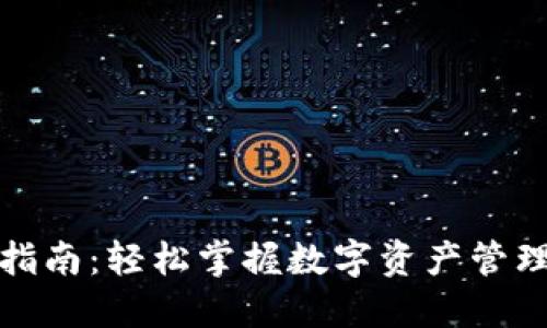 TP钱包交易指南：轻松掌握数字资产管理与交易技巧