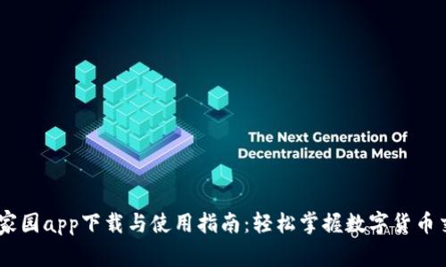 币家园app下载与使用指南：轻松掌握数字货币交易