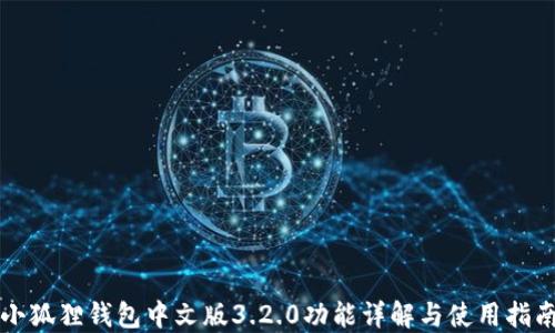 
小狐狸钱包中文版3.2.0功能详解与使用指南