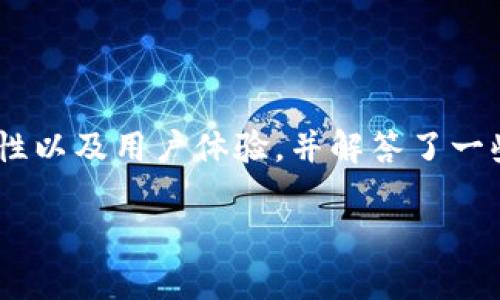 如何在安卓手机上安全下载TP钱包APP详解

安卓手机下载TP钱包, TP钱包使用指南, TP钱包安全性/guanjianci

### 介绍

随着数字货币的迅猛发展，越来越多的人开始关注虚拟资产的管理工具，而钱包APP则成为他们必不可少的工具之一。TP钱包作为一个多功能数字货币钱包，以其便捷的操作、强大的安全机制和丰富的功能受到了消费者的广泛青睐。不过，很多用户对如何在安卓手机上下载TP钱包APP仍然抱有疑问。为了帮助您轻松解决这一问题，本文将深入研究如何安全下载TP钱包APP，并介绍其使用中的一些重要事项和安全性分析。

在这篇文章中，我们将详细阐述下载TP钱包APP的过程，将安全性作为重点。同时，我们也将讨论一些常见的问题，以帮助用户更好地理解和使用TP钱包。

### 如何在安卓手机上下载TP钱包APP

步骤一：访问TP钱包官网或授权应用商店

下载TP钱包APP的第一步是找到安全的下载源。最安全的选择是访问TP钱包的官方网站，或者使用Google Play商店等主要应用商店进行下载安装。在官方网站上，您会看到不同平台的下载链接。

访问官网时，确保您输入的网址是官方的，避免点击不明链接或广告，以防下载到恶意软件。在官方网站上，通常会直接提供安卓版本的下载链接，确保下载的文件是最新的版本。

步骤二：进行下载

当您找到TP钱包的下载链接后，点击下载按钮，系统会提示您确认下载。在此过程中，您可能会看到对app权限的说明，注意阅读这些权限信息，确保您能够接受。

下载后，APK文件会保存在您的“下载”文件夹中，您可以通过文件管理器直接找到这个安装文件。

步骤三：安装APP

在安卓手机上安装APK文件的过程与安装其他应用类似。打开“下载”文件夹，找到TP钱包的APK文件，点击文件开始安装。安卓系统可能会提示您允许安装来自未知来源的应用，这时候需要在设置中开启相关权限。

开启未知来源权限后，您就可以继续安装TP钱包APP。安装完成后，您会在手机上看到TP钱包的图标，可以点击打开应用程序。

步骤四：注册和设置

打开TP钱包后，您需要进行用户注册。注册过程通常包括提供一个手机号码和设置密码。为了保障账户的安全性，建议您使用强密码，并开启两步验证功能。

完成注册后，您还可以根据个人需要设置钱包的相关功能，例如导入私钥或助记词等。建议用户在设置助记词时将其妥善保管，不与他人分享。

### TP钱包的主要功能

多币种支持

TP钱包支持多种数字货币的存储和管理，包括比特币、以太坊和多种ERC20代币。这使得用户能方便地管理自己的投资组合，获取不同资产的实时信息。

钱包界面友好，用户可以轻松切换不同的币种，查看其资产变化、历史交易等。同时，您可以取消和提交交易，并查看每一笔交易的详细信息。

安全性保障

安全性是TP钱包的一大亮点。TP钱包采用顶级的加密技术，保护用户的私钥和助记词，确保资产的安全。此外，用户可以选择设置指纹识别或面部识别作为额外的安全措施。

此外，TP钱包还引入了冷存储机制，极大地降低了因黑客攻击而导致的资产损失风险。冷存储是将大部分资产存放在网络离线的环境中，进一步保护您的资产安全。

### TP钱包的用户体验

用户界面设计

TP钱包的用户界面简单明了，非常适合新手用户。主界面显示了用户的资产总览，方便快捷地查看余额、进行交易和发送资产。

用户能够通过轻松的点击与滑动操作找到所需的功能，操作流程都经过精简，用户在使用过程中不会感到任何困惑。TP钱包为用户提供了良好的用户体验，使得即使是刚接触数字货币的用户也能迅速上手。

客户支持

TP钱包还提供了良好的客户支持，用户在使用过程中如果遇到问题，可以通过官方网站获取帮助。官网上通常会提供FAQ、用户指南等文档，帮助用户解决常见问题。

同时，TP钱包也支持在线客服，方便用户在需要较快解决问题时进行咨询。这些服务大大提升了用户在使用过程中的满意度。

### 常见问题解答

问题一：TP钱包APP是否安全？

TP钱包APP的安全性主要体现在其采用的加密技术和多重保护机制。TP钱包设计时特别重视用户的资金安全，使用了256位AES加密算法，确保用户私钥和交易数据的安全。此外，TP钱包还支持冷存储，这种存储方式大幅减少了黑客攻击的风险。

在使用TP钱包时，用户自身的安全意识也非常重要。强烈建议用户设置复杂的密码，并定期更换，同时启用两步验证，增加账户保护层。此外，用户必须妥善保管助记词和私钥，避免与他人分享。

问题二：如何通过TP钱包交易数字货币？

通过TP钱包进行数字货币交易的方式非常简单。首先，用户需要确保其钱包中有足够的余额。然后，您可以通过点击“发送”或者“交易”按钮，输入接受方的地址和发送的数量，确认后便可完成交易。

在发送交易时，用户要注意交易手续费，TP钱包会根据网络状况自动计算手续费。用户也可以根据需求设定不同的手续费来加快或延缓交易的确认时间。

问题三：如何恢复TP钱包？

TP钱包提供了便捷的恢复功能。在下载并安装TP钱包后，用户可以选择“导入钱包”的选项，输入助记词或私钥即可恢复钱包。如果用户不慎卸载了APP或者更换了手机，只需重新安装，并输入备份的助记词即可找回资产。

在账户恢复过程中，务必保证输入的助记词和私钥准确无误。一个错误的字母或数字都可能导致用户资产的永久丢失。因此，用户在记录助记词时一定要小心，并保持其保密。

问题四：TP钱包是否收费？

TP钱包本身是免费的，用户可以自由下载和使用。进行交易时，用户需支付网络交易手续费，这是基于区块链网络的设定。TP钱包不会从用户的资金中收取其他任何费用，但用户在进行交易时可根据需要选择支付的手续费。

需注意的是，若用户选择在交易时快速处理，可能需要支付较高的手续费。在进行大额交易时，用户也可考虑调整手续费，从而达到成本控制的目的。

问题五：TP钱包支持哪些数字货币？

TP钱包拥有丰富的数字货币支持，包含比特币、以太坊、Ripple、Litecoin、狗狗币等多种热门数字货币。用户可以在TP钱包中方便地进行多种数字货币的管理和交易。

对于希望投资和交易多种数字货币的用户来说，TP钱包提供了集成化的管理功能，让用户无需下载多个钱包即可完成资产的管理和交易。

### 结论

总体来看，TP钱包作为一款功能强大而又安全的数字货币钱包，提供了便捷的下载方法和丰富的使用体验。本文详细介绍了如何在安卓手机上安全下载TP钱包APP的过程，阐述了其主要功能、安全性以及用户体验，并解答了一些常见问题，以帮助用户更好地理解和使用TP钱包。

在购买和使用数字货币的过程中，请始终保持警惕，确保自己的资产安全。选择TP钱包，将为您的数字货币管理提供一份安心。