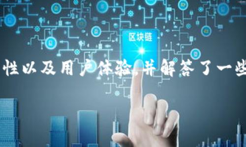 如何在安卓手机上安全下载TP钱包APP详解

安卓手机下载TP钱包, TP钱包使用指南, TP钱包安全性/guanjianci

### 介绍

随着数字货币的迅猛发展，越来越多的人开始关注虚拟资产的管理工具，而钱包APP则成为他们必不可少的工具之一。TP钱包作为一个多功能数字货币钱包，以其便捷的操作、强大的安全机制和丰富的功能受到了消费者的广泛青睐。不过，很多用户对如何在安卓手机上下载TP钱包APP仍然抱有疑问。为了帮助您轻松解决这一问题，本文将深入研究如何安全下载TP钱包APP，并介绍其使用中的一些重要事项和安全性分析。

在这篇文章中，我们将详细阐述下载TP钱包APP的过程，将安全性作为重点。同时，我们也将讨论一些常见的问题，以帮助用户更好地理解和使用TP钱包。

### 如何在安卓手机上下载TP钱包APP

步骤一：访问TP钱包官网或授权应用商店

下载TP钱包APP的第一步是找到安全的下载源。最安全的选择是访问TP钱包的官方网站，或者使用Google Play商店等主要应用商店进行下载安装。在官方网站上，您会看到不同平台的下载链接。

访问官网时，确保您输入的网址是官方的，避免点击不明链接或广告，以防下载到恶意软件。在官方网站上，通常会直接提供安卓版本的下载链接，确保下载的文件是最新的版本。

步骤二：进行下载

当您找到TP钱包的下载链接后，点击下载按钮，系统会提示您确认下载。在此过程中，您可能会看到对app权限的说明，注意阅读这些权限信息，确保您能够接受。

下载后，APK文件会保存在您的“下载”文件夹中，您可以通过文件管理器直接找到这个安装文件。

步骤三：安装APP

在安卓手机上安装APK文件的过程与安装其他应用类似。打开“下载”文件夹，找到TP钱包的APK文件，点击文件开始安装。安卓系统可能会提示您允许安装来自未知来源的应用，这时候需要在设置中开启相关权限。

开启未知来源权限后，您就可以继续安装TP钱包APP。安装完成后，您会在手机上看到TP钱包的图标，可以点击打开应用程序。

步骤四：注册和设置

打开TP钱包后，您需要进行用户注册。注册过程通常包括提供一个手机号码和设置密码。为了保障账户的安全性，建议您使用强密码，并开启两步验证功能。

完成注册后，您还可以根据个人需要设置钱包的相关功能，例如导入私钥或助记词等。建议用户在设置助记词时将其妥善保管，不与他人分享。

### TP钱包的主要功能

多币种支持

TP钱包支持多种数字货币的存储和管理，包括比特币、以太坊和多种ERC20代币。这使得用户能方便地管理自己的投资组合，获取不同资产的实时信息。

钱包界面友好，用户可以轻松切换不同的币种，查看其资产变化、历史交易等。同时，您可以取消和提交交易，并查看每一笔交易的详细信息。

安全性保障

安全性是TP钱包的一大亮点。TP钱包采用顶级的加密技术，保护用户的私钥和助记词，确保资产的安全。此外，用户可以选择设置指纹识别或面部识别作为额外的安全措施。

此外，TP钱包还引入了冷存储机制，极大地降低了因黑客攻击而导致的资产损失风险。冷存储是将大部分资产存放在网络离线的环境中，进一步保护您的资产安全。

### TP钱包的用户体验

用户界面设计

TP钱包的用户界面简单明了，非常适合新手用户。主界面显示了用户的资产总览，方便快捷地查看余额、进行交易和发送资产。

用户能够通过轻松的点击与滑动操作找到所需的功能，操作流程都经过精简，用户在使用过程中不会感到任何困惑。TP钱包为用户提供了良好的用户体验，使得即使是刚接触数字货币的用户也能迅速上手。

客户支持

TP钱包还提供了良好的客户支持，用户在使用过程中如果遇到问题，可以通过官方网站获取帮助。官网上通常会提供FAQ、用户指南等文档，帮助用户解决常见问题。

同时，TP钱包也支持在线客服，方便用户在需要较快解决问题时进行咨询。这些服务大大提升了用户在使用过程中的满意度。

### 常见问题解答

问题一：TP钱包APP是否安全？

TP钱包APP的安全性主要体现在其采用的加密技术和多重保护机制。TP钱包设计时特别重视用户的资金安全，使用了256位AES加密算法，确保用户私钥和交易数据的安全。此外，TP钱包还支持冷存储，这种存储方式大幅减少了黑客攻击的风险。

在使用TP钱包时，用户自身的安全意识也非常重要。强烈建议用户设置复杂的密码，并定期更换，同时启用两步验证，增加账户保护层。此外，用户必须妥善保管助记词和私钥，避免与他人分享。

问题二：如何通过TP钱包交易数字货币？

通过TP钱包进行数字货币交易的方式非常简单。首先，用户需要确保其钱包中有足够的余额。然后，您可以通过点击“发送”或者“交易”按钮，输入接受方的地址和发送的数量，确认后便可完成交易。

在发送交易时，用户要注意交易手续费，TP钱包会根据网络状况自动计算手续费。用户也可以根据需求设定不同的手续费来加快或延缓交易的确认时间。

问题三：如何恢复TP钱包？

TP钱包提供了便捷的恢复功能。在下载并安装TP钱包后，用户可以选择“导入钱包”的选项，输入助记词或私钥即可恢复钱包。如果用户不慎卸载了APP或者更换了手机，只需重新安装，并输入备份的助记词即可找回资产。

在账户恢复过程中，务必保证输入的助记词和私钥准确无误。一个错误的字母或数字都可能导致用户资产的永久丢失。因此，用户在记录助记词时一定要小心，并保持其保密。

问题四：TP钱包是否收费？

TP钱包本身是免费的，用户可以自由下载和使用。进行交易时，用户需支付网络交易手续费，这是基于区块链网络的设定。TP钱包不会从用户的资金中收取其他任何费用，但用户在进行交易时可根据需要选择支付的手续费。

需注意的是，若用户选择在交易时快速处理，可能需要支付较高的手续费。在进行大额交易时，用户也可考虑调整手续费，从而达到成本控制的目的。

问题五：TP钱包支持哪些数字货币？

TP钱包拥有丰富的数字货币支持，包含比特币、以太坊、Ripple、Litecoin、狗狗币等多种热门数字货币。用户可以在TP钱包中方便地进行多种数字货币的管理和交易。

对于希望投资和交易多种数字货币的用户来说，TP钱包提供了集成化的管理功能，让用户无需下载多个钱包即可完成资产的管理和交易。

### 结论

总体来看，TP钱包作为一款功能强大而又安全的数字货币钱包，提供了便捷的下载方法和丰富的使用体验。本文详细介绍了如何在安卓手机上安全下载TP钱包APP的过程，阐述了其主要功能、安全性以及用户体验，并解答了一些常见问题，以帮助用户更好地理解和使用TP钱包。

在购买和使用数字货币的过程中，请始终保持警惕，确保自己的资产安全。选择TP钱包，将为您的数字货币管理提供一份安心。