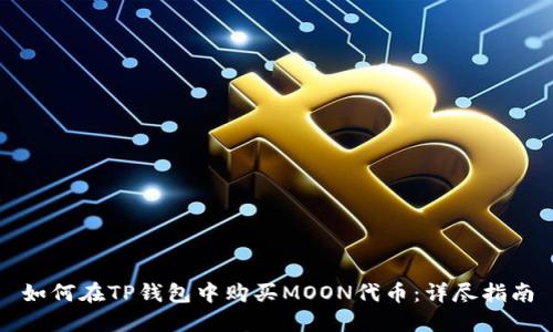 如何在TP钱包中购买MOON代币：详尽指南
