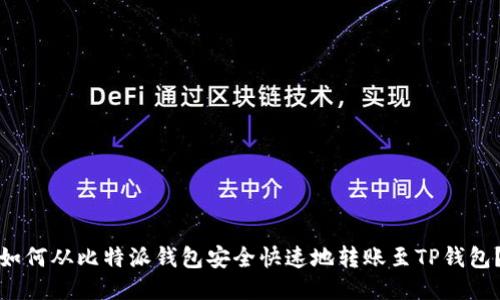 如何从比特派钱包安全快速地转账至TP钱包？