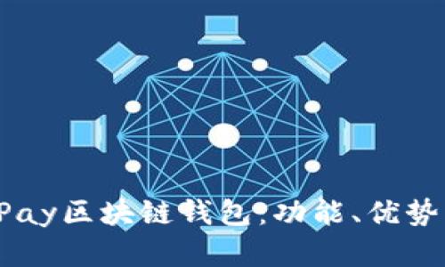 深入解析VPay区块链钱包：功能、优势与使用指南