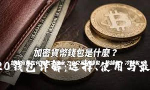 : TRC20钱包详解：选择、使用与最佳实践