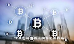: TP钱包所在地区及其使用指南