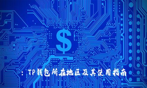 : TP钱包所在地区及其使用指南