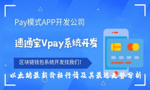 以太坊最新价格行情及其最近走势分析