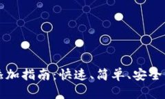 波宝钱包资产添加指南：快速、简单、