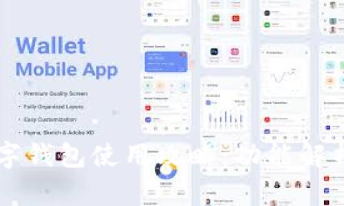国内虚拟数字钱包使用攻略：功能解析与最佳实践