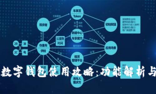 国内虚拟数字钱包使用攻略：功能解析与最佳实践