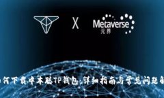  如何下载中本聪TP钱包：详细指南与常