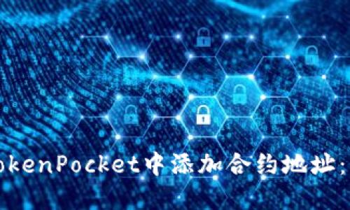 如何在TokenPocket中添加合约地址：详细指南