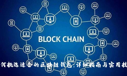 如何挑选适合的区块链钱包：详细指南与实用技巧