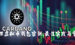 如何安全管理虚拟币钱包密钥：最佳实