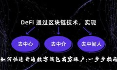 如何快速开通数字钱包商家账户：一步