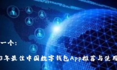 思考一个:2023年最佳中国数字钱包App推