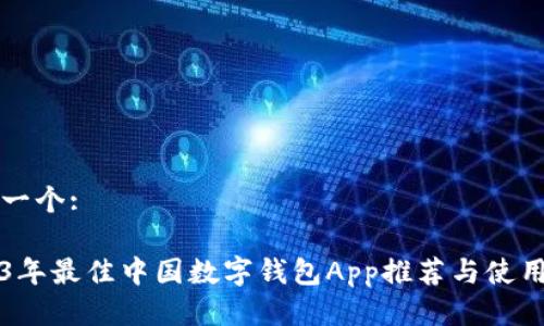 思考一个:

2023年最佳中国数字钱包App推荐与使用指南