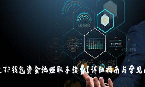 如何通过TP钱包资金池赚取手续费？详细指南与常见问题解答