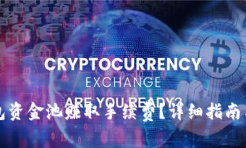 如何通过TP钱包资金池赚取手续费？详细指南与常见问题解答