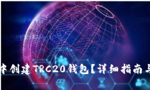 如何在TP钱包中创建TRC20钱包？详细指南与常见问题解答