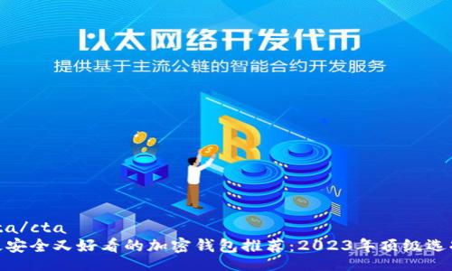 cta/cta
最安全又好看的加密钱包推荐：2023年顶级选择