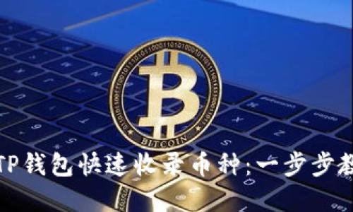 如何让TP钱包快速收录币种：一步步教你实现