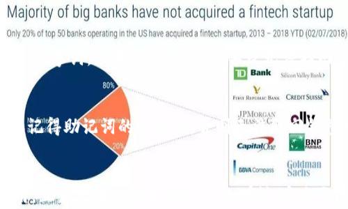 
tp钱包已创建但看不到钱包？解决方法与常见问题解析

关键词
tp钱包, 钱包创建, 钱包无法查看/guanjianci

一、tp钱包基础概述
TP钱包（TokenPocket Wallet）是一款多链钱包，支持以太坊、EOS、TRON等多个区块链网络，旨在为用户提供安全、便捷的数字资产管理体验。用户可以通过TP钱包存储、交易和管理他们的加密货币和数字资产。在使用TP钱包时，用户需要创建或导入一个钱包以开始其数字资产的管理之旅。

二、为什么创建tp钱包后看不到钱包？
如果您已经成功创建了TP钱包，但在界面中无法看到钱包，可能有几个原因导致这一现象：
ol
    listrong网络问题/strong：TP钱包需要连接到互联网才能正常工作。如果您的设备没有连接到网络，可能无法加载钱包信息。/li
    listrong软件版本问题/strong：请确保您使用的是TP钱包的最新版本。有时旧版本可能存在bug或与当前网络不兼容。/li
    listrong钱包创建失败/strong：在创建钱包过程中如果出现错误，可能导致钱包未能正常创建。请确认您是否按照步骤正确操作。/li
    listrong错误的导入信息/strong：如果您是通过助记词或私钥导入钱包，请确保输入的信息完全正确，任何字符的错误都可能导致钱包无法显示。/li
    listrong区域设置问题/strong：某些地区可能受到网络限制，导致无法正常访问钱包。/li
/ol

三、tp钱包创建后的注意事项
在创建TP钱包后，用户应注意以下事项，以确保钱包能够正常使用：
ol
    listrong妥善保管助记词和私钥/strong：这些信息是您访问和管理钱包的唯一凭证，务必不要分享给任何人，并保存在安全的地方。/li
    listrong定期更新应用版本/strong：定期检查TP钱包的更新信息，有助于您享受到最新的功能和安全性。/li
    listrong设置安全密码/strong：在设置TP钱包时，一定要设置强密码，以提高钱包的安全性，防止盗币。/li
    listrong理解区块链手续费/strong：在进行交易时，了解区块链网络的手续费是必不可少的，确保您有足够的余额来支付这些费用。/li
/ol

四、解决看不到钱包的办法
如果您已经确定创建钱包但仍然看不到，可以尝试以下解决方案：
ol
    listrong检查网络连接/strong：确认您的设备已经连接到互联网，可以尝试切换Wi-Fi或使用移动数据重新连接。/li
    listrong重启应用程序/strong：关闭TP钱包应用程序，然后重新打开，有时这能解决临时的加载问题。/li
    listrong更新到最新版本/strong：前往应用商店检查TP钱包的更新，有时更新可以修复已知的问题。/li
    listrong重新创建钱包/strong：如果确定钱包未能创建成功，可以考虑重新创建一个新的钱包，确保按照指示操作。/li
    listrong联系客服支持/strong：如果以上方法都未能解决问题，可以尝试联系TP钱包的客服，获取进一步的技术支持。/li
/ol

五、相关问题解决方案
h41. 如何确认tp钱包创建是否成功？/h4
首先，您可以检查创建过程中的提示信息，通常会有创建成功的提示。其次，在钱包界面中，检查是否有显示您的钱包地址或余额。如果上述都显示正常，基本可以确认钱包创建成功。

h42. 如何导入已经存在的tp钱包？/h4
导入tp钱包通常需要助记词或私钥。打开TP钱包应用，选择“导入钱包”，输入助记词或私钥，并设置相应的安全密码。确保输入完整、准确，可查看导入成功后的钱包信息。

h43. tp钱包的安全性如何？/h4
TP钱包采用了多重加密技术，用户的私钥和助记词保存在本地，不会上传到服务器。同时，安全密码及其他保护措施也为用户提供了更高的安全保障。用户在使用过程中，也应妥善保管个人信息，定期更改密码以增加安全性。

h44. 如何备份tp钱包？/h4
备份TP钱包最重要的方式是妥善保管助记词。在创建钱包时，TP钱包会提示用户记录助记词，用户应确保在安全的地方记下这些字词。如果丢失，可能会导致无法找回钱包中的资产。

h45. 如果忘记密码，如何找回tp钱包？/h4
通常情况下，TP钱包不支持找回密码的功能。如果您忘记了密码，虽然助记词仍可用，但需要您使用助记词重新导入钱包。确保记得助记词的安全性，否则无法取回钱包中的资产。

总结
在使用TP钱包的过程中，虽然出现看不到钱包的情况是常见的，但只要了解可能的原因和解决办法，您便能迅速恢复正常使用。正如区块链技术所致力的那样，安全与透明是TP钱包的核心价值，用户的谨慎与关注将为您的数字资产提供更好的保障。