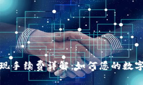 TP钱包提现手续费详解：如何您的数字资产管理