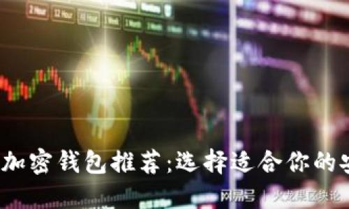 2023年最佳加密钱包推荐：选择适合你的安全解决方案