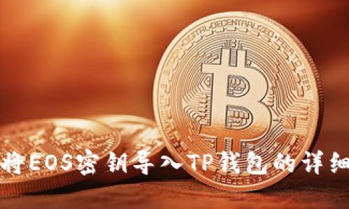如何将EOS密钥导入TP钱包的详细指南