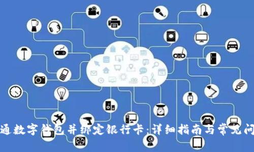 如何开通数字钱包并绑定银行卡：详细指南与常见问题解答