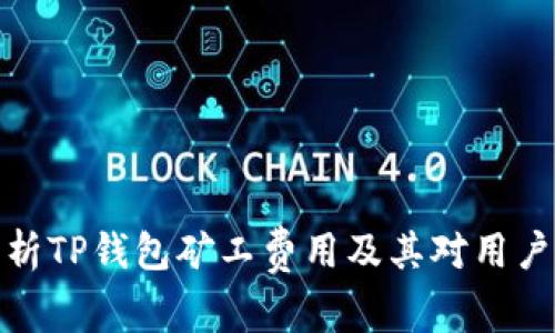 全面解析TP钱包矿工费用及其对用户的影响
