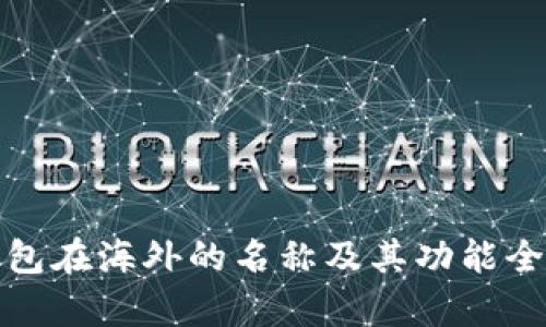 : TP钱包在海外的名称及其功能全面解析