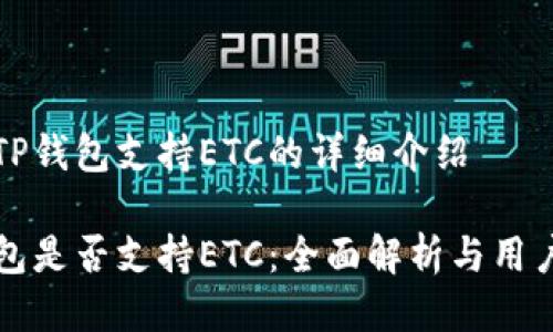 关于TP钱包支持ETC的详细介绍

TP钱包是否支持ETC：全面解析与用户指南