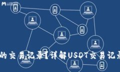 如何查询USDT地址的交易记录？详解U