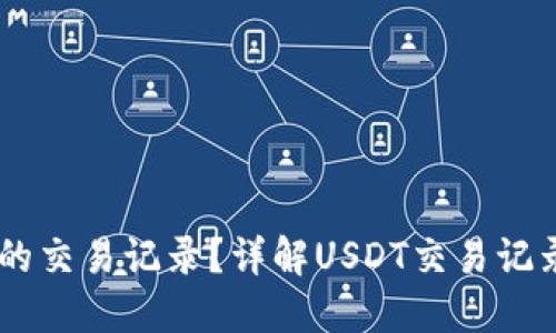 如何查询USDT地址的交易记录？详解USDT交易记录查询的方法和技巧