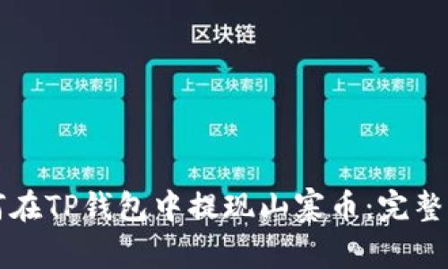 如何在TP钱包中提现山寨币：完整指南